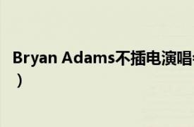 Bryan Adams不插电演唱会（Bryan Adams不插电演唱会）