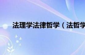 法理学法律哲学（法哲学 法的基本理论的一门学科）