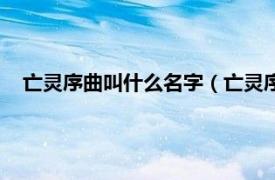 亡灵序曲叫什么名字（亡灵序曲原名什么相关内容简介介绍）