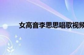 女高音李思思唱歌视频（李思思 女高音歌唱家）