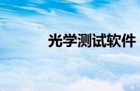 光学测试软件（光学测试系统）