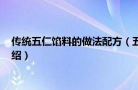 传统五仁馅料的做法配方（五仁馅的配方有哪些相关内容简介介绍）