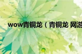 wow青铜龙（青铜龙 网游《魔兽世界》中的龙类族群）