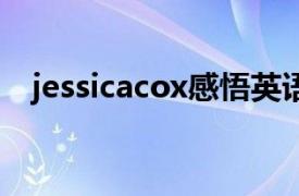 jessicacox感悟英语作文（Jessica Cox）