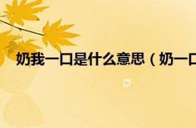 奶我一口是什么意思（奶一口是什么意思相关内容简介介绍）