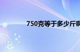 750克等于多少斤啊（750克等于多少斤）