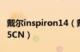 戴尔inspiron14（戴尔Vostro 1310S520695CN）