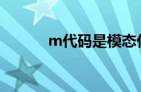 m代码是模态代码吗（M代码）