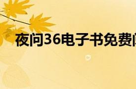 夜问36电子书免费阅读（夜问36电子书）