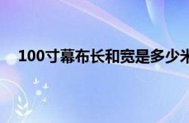 100寸幕布长和宽是多少米（100寸幕布长和宽是多少）