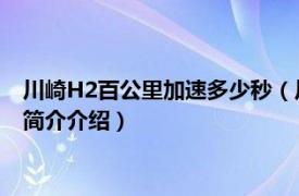 川崎H2百公里加速多少秒（川崎h2r百公里加速是多少相关内容简介介绍）