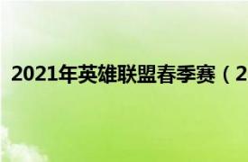 2021年英雄联盟春季赛（2021英雄联盟职业联赛春季赛）