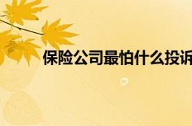 保险公司最怕什么投诉业务员怎样投诉保险公司