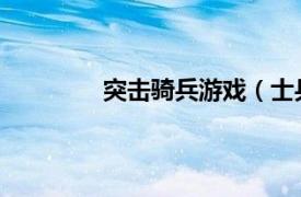 突击骑兵游戏（士兵突击 大型网页游戏）