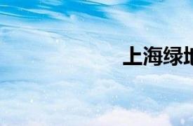 上海绿地九龙宾馆