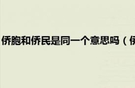 侨胞和侨民是同一个意思吗（侨胞是什么意思相关内容简介介绍）