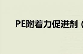 PE附着力促进剂（PET附着力促进剂）