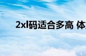 2xl码适合多高 体重多重的人穿、内裤