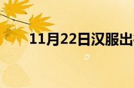 11月22日汉服出行日（汉服出行日）