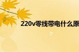 220v零线带电什么原因（零线带电什么原因）