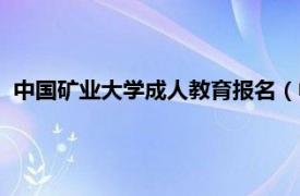 中国矿业大学成人教育报名（中国矿业大学成人教育学院社团）