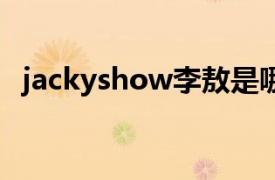 jackyshow李敖是哪一期（Jacky Show）