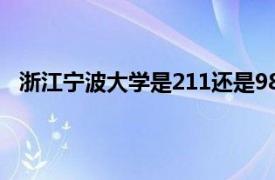 浙江宁波大学是211还是985（宁波大学是211还是985）