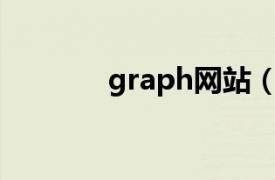 graph网站（Graphis 图站）