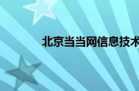 北京当当网信息技术有限公司技术部门分工