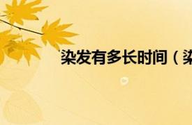 染发有多长时间（染发时间一般多长时间）