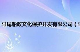 马尾船政文化保护开发有限公司（马尾船政文化遗址群国防教育主题公园）