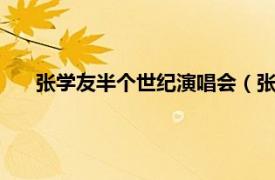 张学友半个世纪演唱会（张学友1/2世纪世界巡回演唱会）