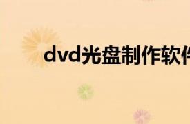 dvd光盘制作软件（DVD制作软件）