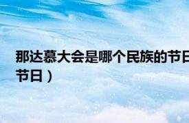 那达慕大会是哪个民族的节日火把节（那达慕大会是哪个民族的节日）