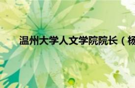 温州大学人文学院院长（杨万里 温州大学人文学院教授）