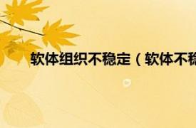 软体组织不稳定（软体不稳定什么梗相关内容简介介绍）