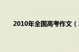 2010年全国高考作文（2010年高考满分作文大全）