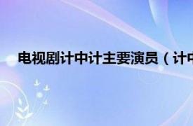 电视剧计中计主要演员（计中计 2016年巍子执导的电视剧）