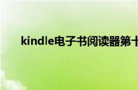 kindle电子书阅读器第十代（kindle电子书阅读器）