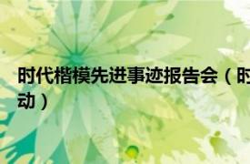 时代楷模先进事迹报告会（时代楷模 宣传全国重大先进典型的活动）