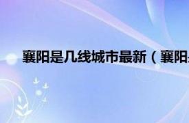 襄阳是几线城市最新（襄阳是几线城市相关内容简介介绍）