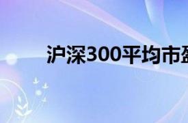 沪深300平均市盈率（平均市盈率）