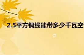 2.5平方铜线能带多少千瓦空调（2.5平方铜线能带多少千瓦）