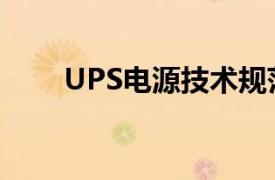 UPS电源技术规范（UPS电源技术）