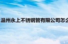 温州永上不锈钢管有限公司怎么样（温州永上不锈钢管有限公司）