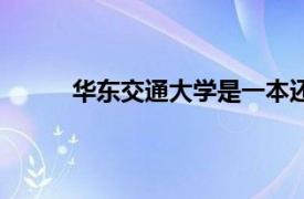 华东交通大学是一本还是二本（华东交通大学）