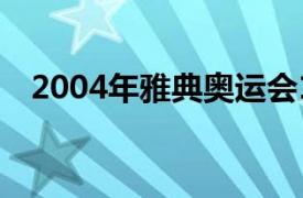 2004年雅典奥运会110米栏冠军得主是谁