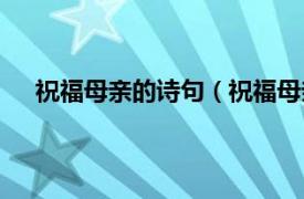 祝福母亲的诗句（祝福母亲的诗句相关内容简介介绍）