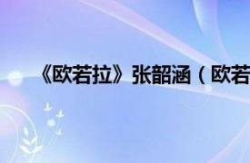 《欧若拉》张韶涵（欧若拉 2004年张韶涵发行专辑）