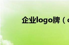 企业logo牌（cs 企业品牌商标）